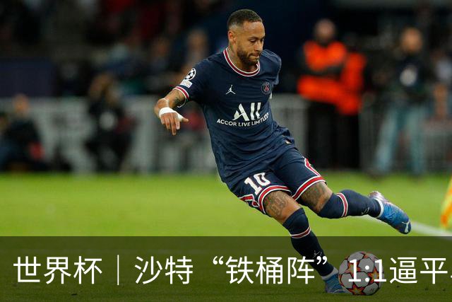 世界杯｜沙特“铁桶阵”1:1逼平乌拉圭
